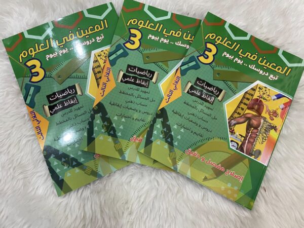 كتاب "المعين في العلوم" سنة 3 الثلاثي الثالث