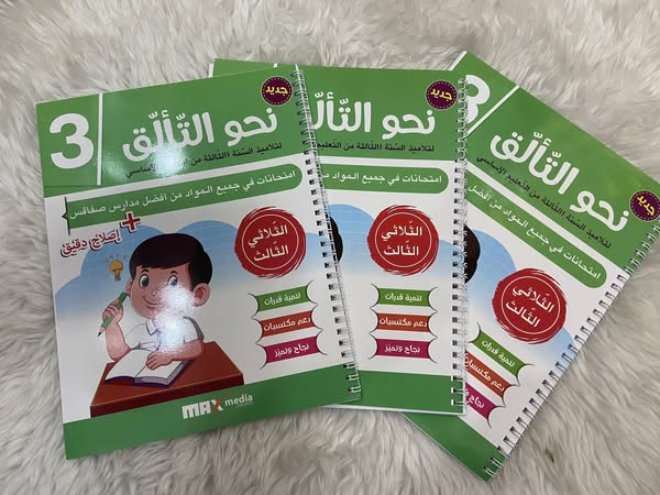 497533867_1242675677867200_2557633790294951398_n إمتحانات نحو التألق الثلاثي الثالث للسنة الثالثة