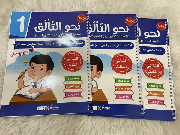 إمتحانات نحو التألق الثلاثي الثالث للسنة الاولى