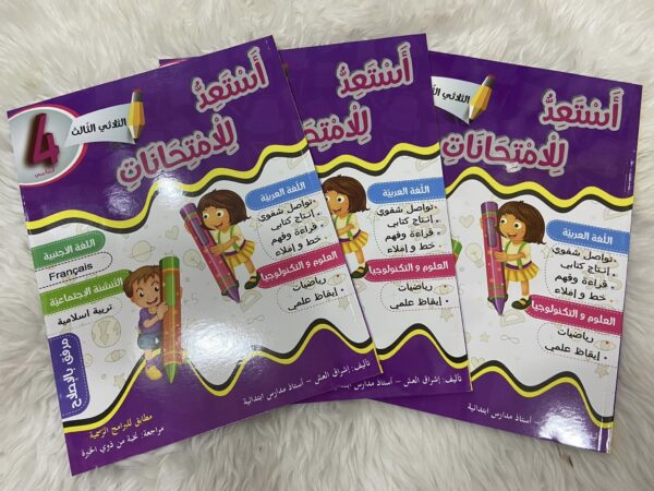 إمتحانات نحو التألق الثلاثي الثالث للسنة  الرابعة