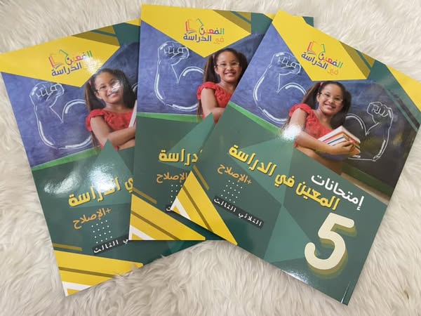 المعين في الدراسة السنة 5