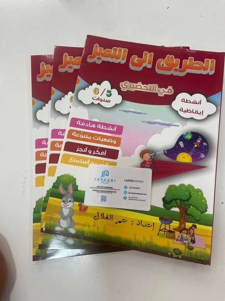 503307258_1258274962973938_6411472732420102174_n الطريق إلى التميز في التحضيري