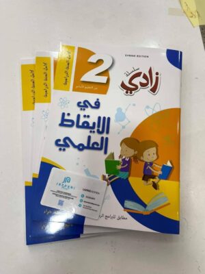 زادي في الايقاظ العلمي