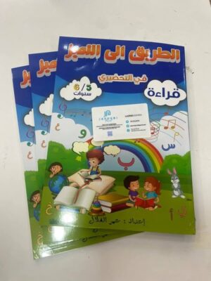 الطريق إلى التميز في التحضيري