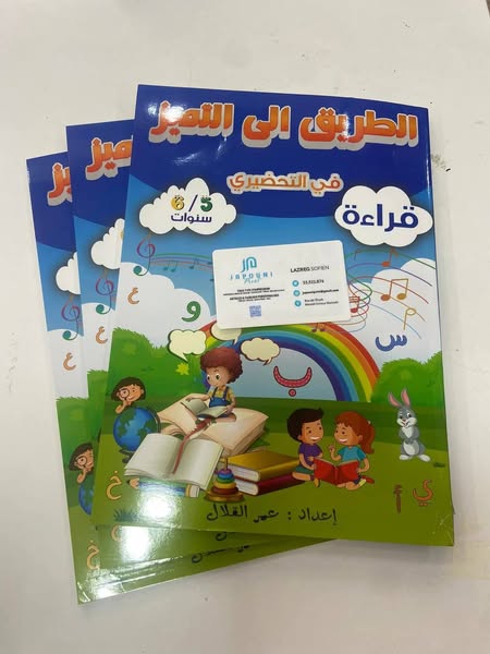 الطريق إلى التميز في التحضيري