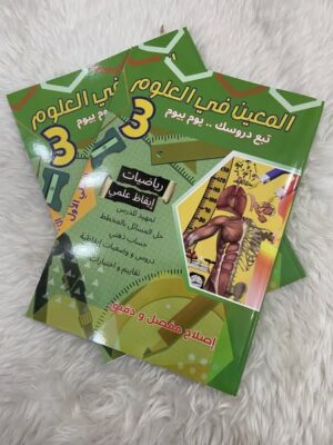 المعين في العلوم سنة 3