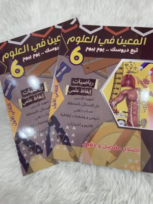 المعين في العلوم سنة 6