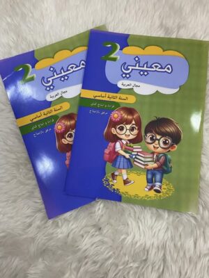 معيني للسنة الثانية ابتدائي