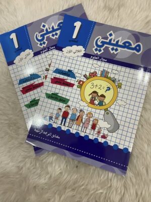 معيني سنة أولى