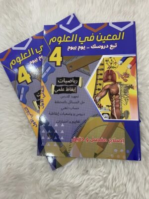 المعين في العلوم سنة 4