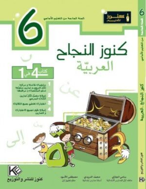 كنوز العربية سنة 6 أساسي