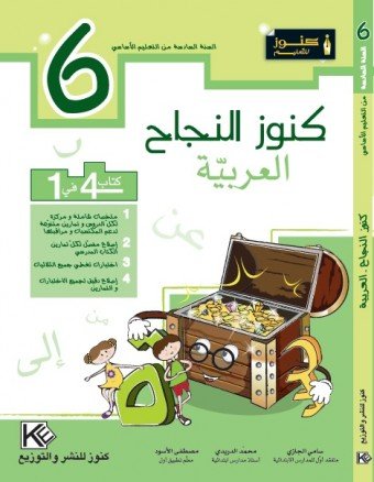 كنوز العربية سنة 6 أساسي