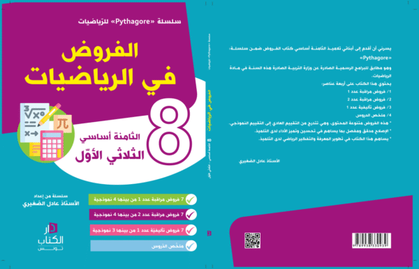 الفروض في الرياضيات 8 أساسي الثلاثي الأول