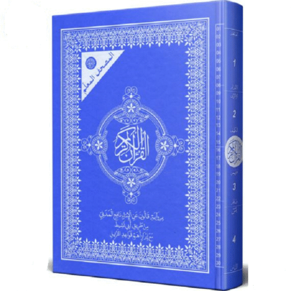 المصحف المعلم برواية قالون عن نافع من طريق أبي-نشيط حجم21/29