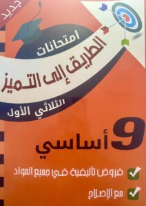 الطريق إلى التميز امتحانات سنة تاسعة أساسي الثلاثي الأول