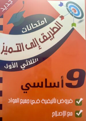 الطريق إلى التميز امتحانات سنة تاسعة أساسي الثلاثي الأول