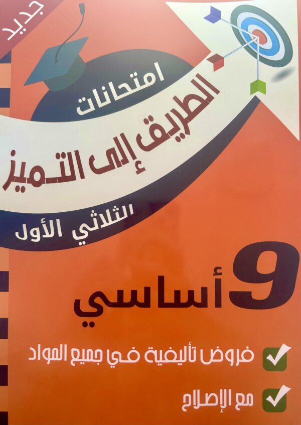الطريق إلى التميز امتحانات سنة تاسعة أساسي الثلاثي الأول