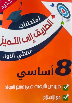الطريق إلى التميز امتحانات سنة ثامنة أساسي الثلاثي الأول
