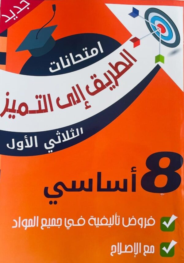 الطريق إلى التميز امتحانات سنة ثامنة أساسي الثلاثي الأول