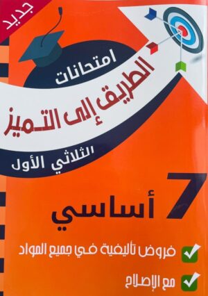 الطريق إلى التميز امتحانات سنة سابعة أساسي الثلاثي الأول