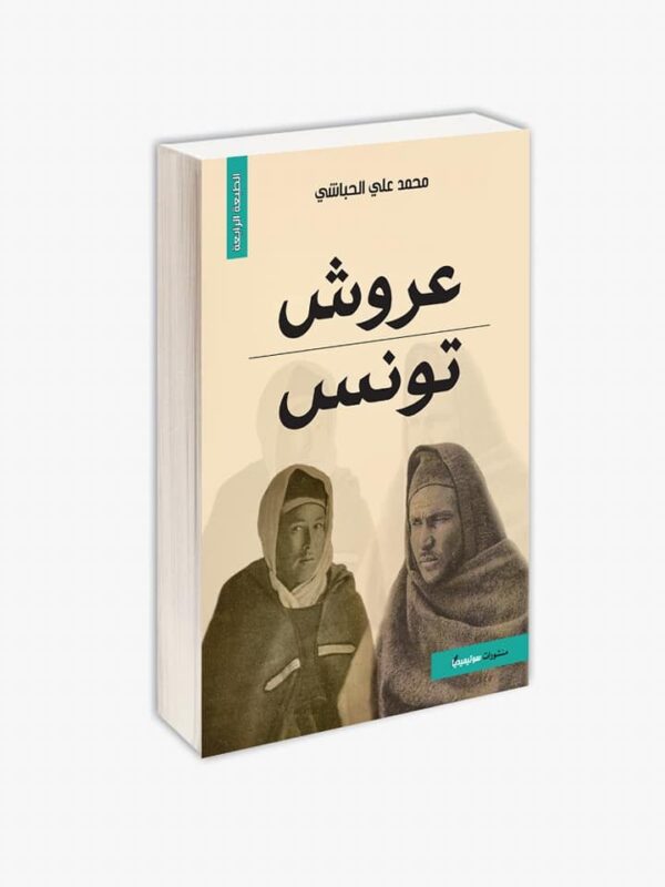 عروش تونس-محمد علي الحباشي