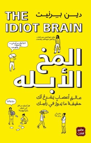 المخ الأبله