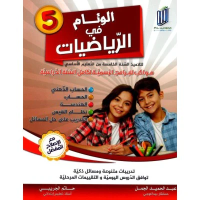الوئام في الرياضيات س5