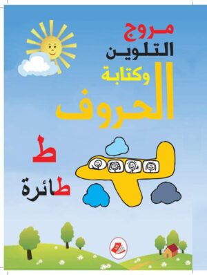 مروج التلوين وكتابة الحروف