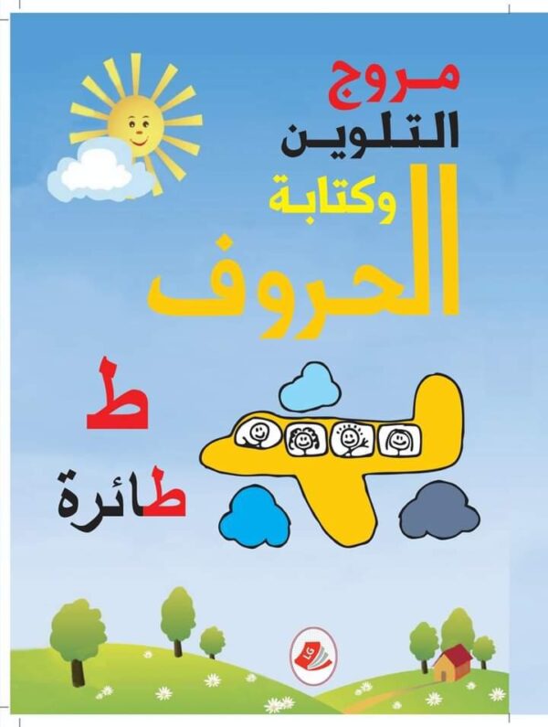 مروج التلوين وكتابة الحروف