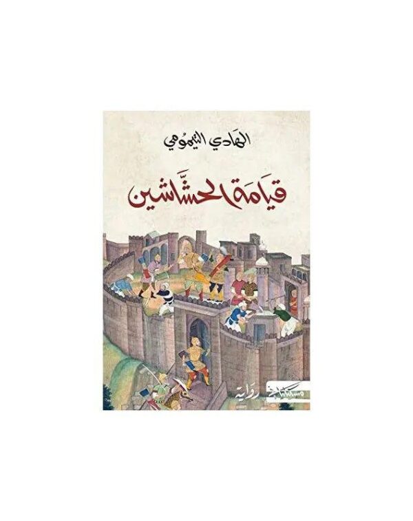 IMG_20240826_221819_031.jpg قيامة الحشاشين/هادي التيمومي