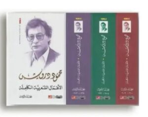 الأعمال الشعرية الكاملة1/3-محمود درويش