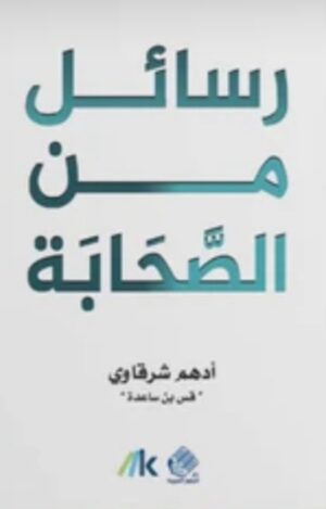 رسائل من الصحابة-أدهم شرقاوي