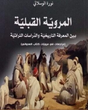 المروية القبلية