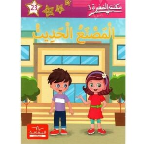 المصنع الحديث