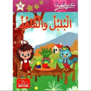 البلبل و القنفذ-مكتبتي الصغيرة3