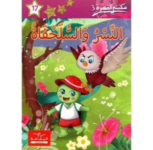 النسر و السلحفاة