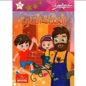 الحداد الماهر