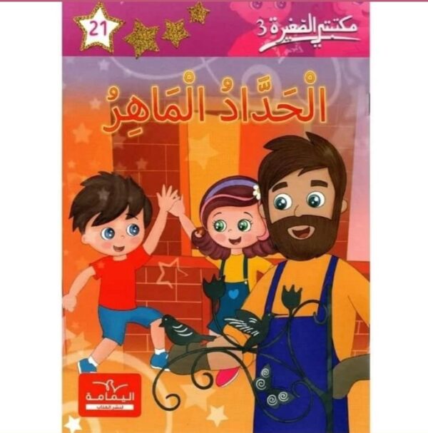 الحداد الماهر