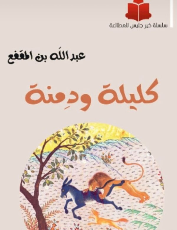 كليلة و دمنة