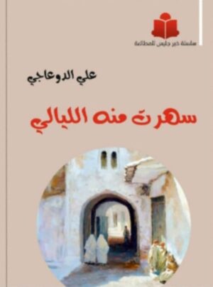 سهرت منه اليالي