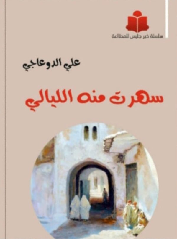 سهرت منه اليالي