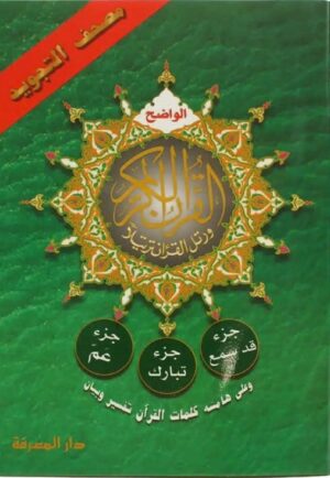 مصحف التجويد جزء قد سمع