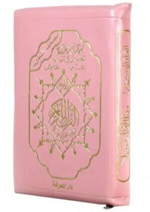 مصحف التجويد بالسلسلة