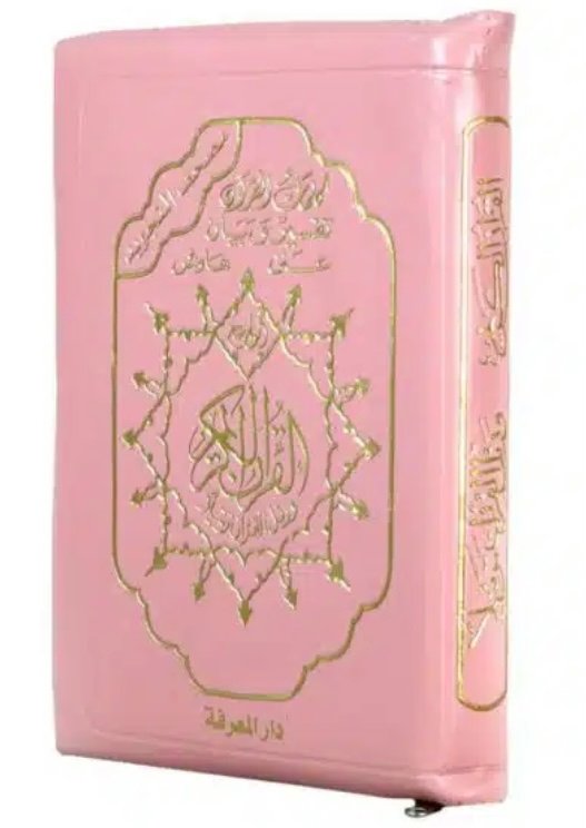 مصحف التجويد بالسلسلة