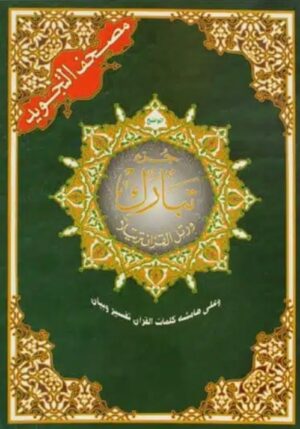 مصحف التجويد