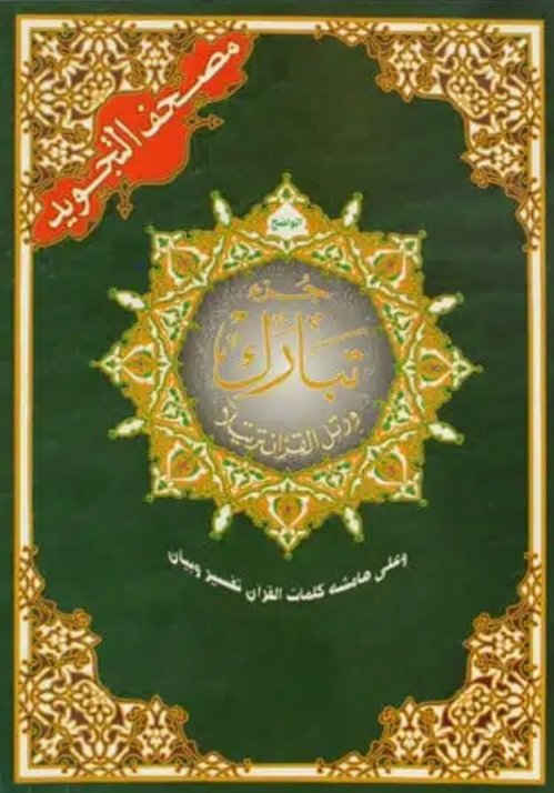مصحف التجويد