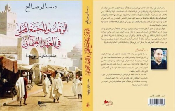 الوقف و المجتمع المحلي في العهد العثماني-سالم صالح