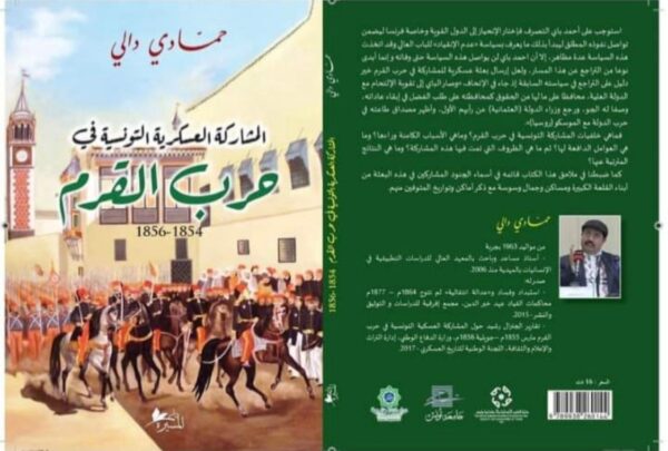 المشاركة العسكرية التونسية في حرب القرم