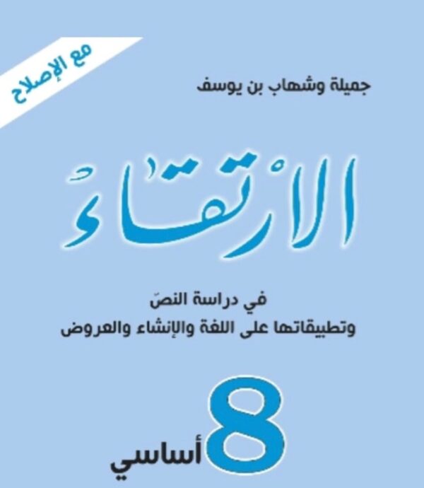 الارتقاء 8 أساسي
