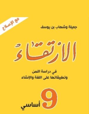 الارتقاء 9 أساسي